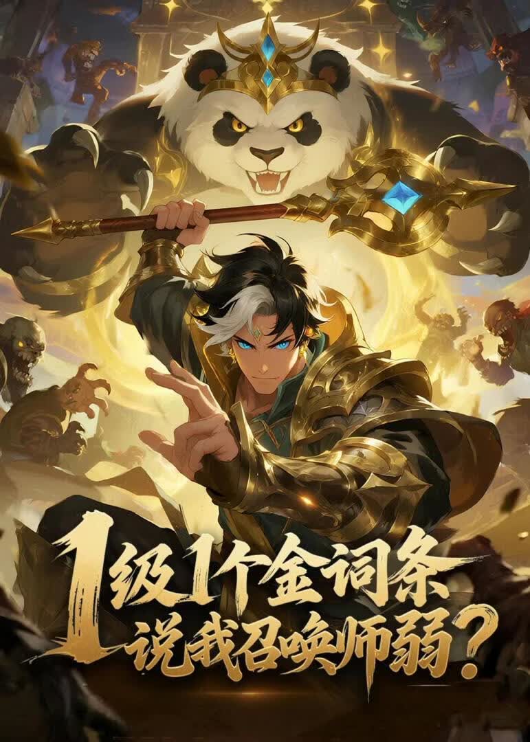 1级1个金词条,说我召唤师弱?